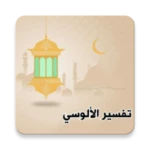 Logo of تفسير الألوسي android Application 