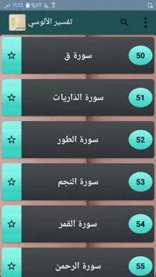 تفسير الألوسي android App screenshot 5