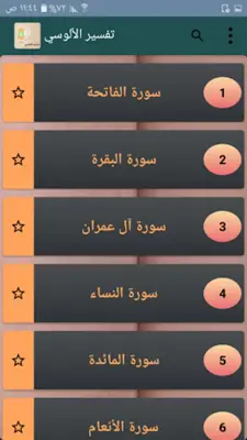 تفسير الألوسي android App screenshot 6